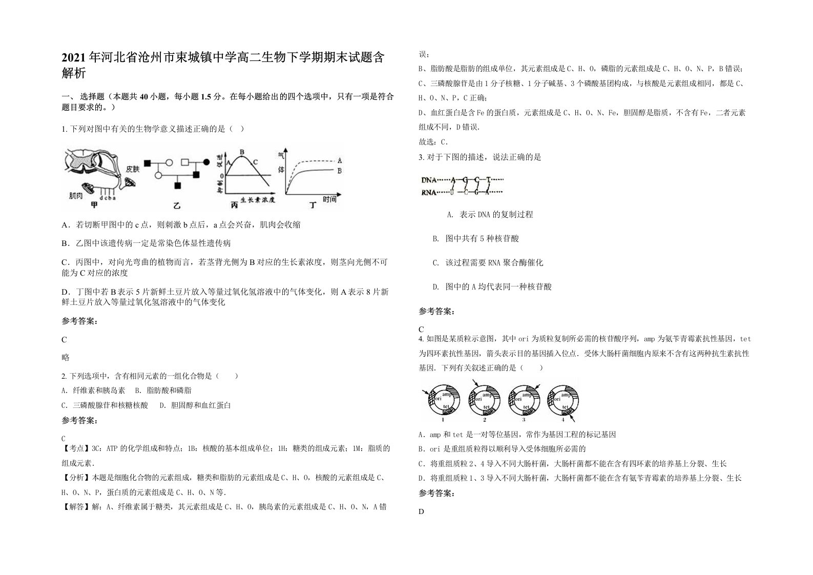 2021年河北省沧州市束城镇中学高二生物下学期期末试题含解析