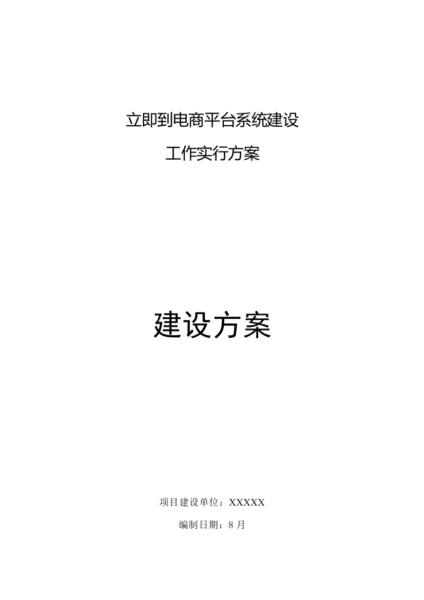 马上到电商平台系统建设工作实施方案样本