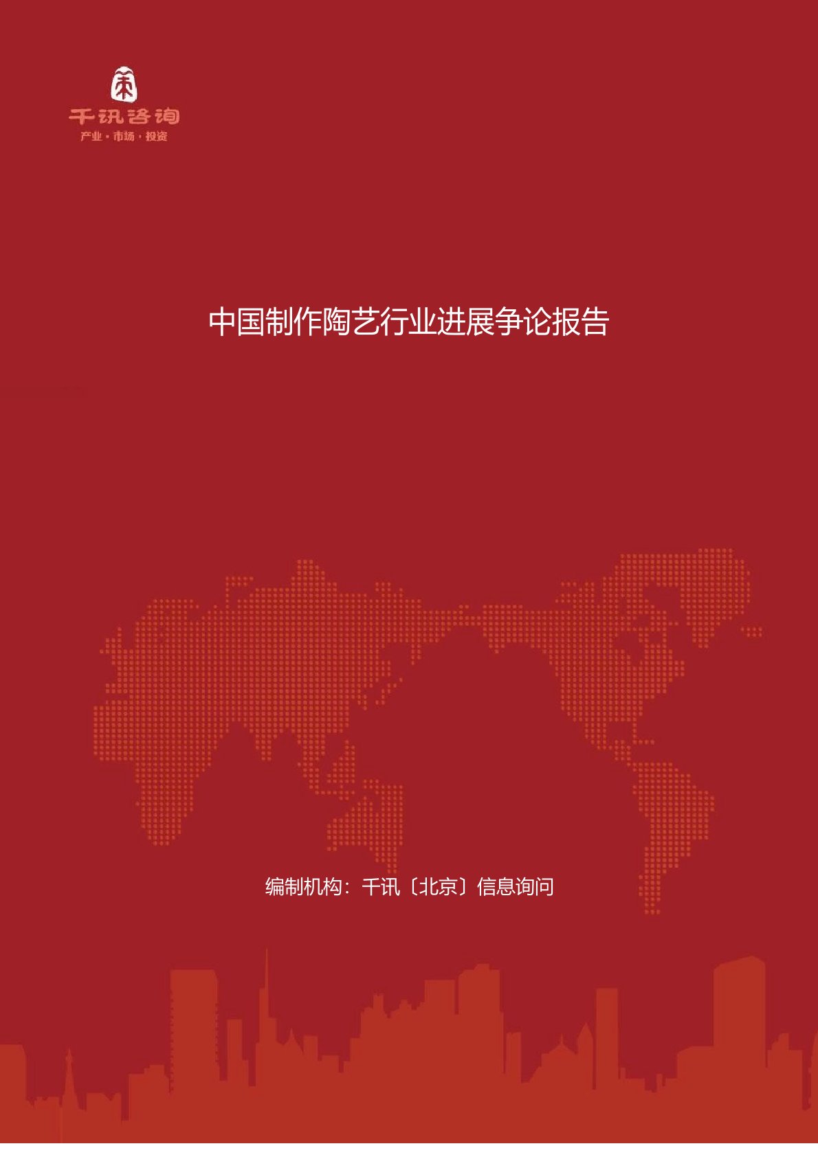 中国制作陶艺行业发展研究报告