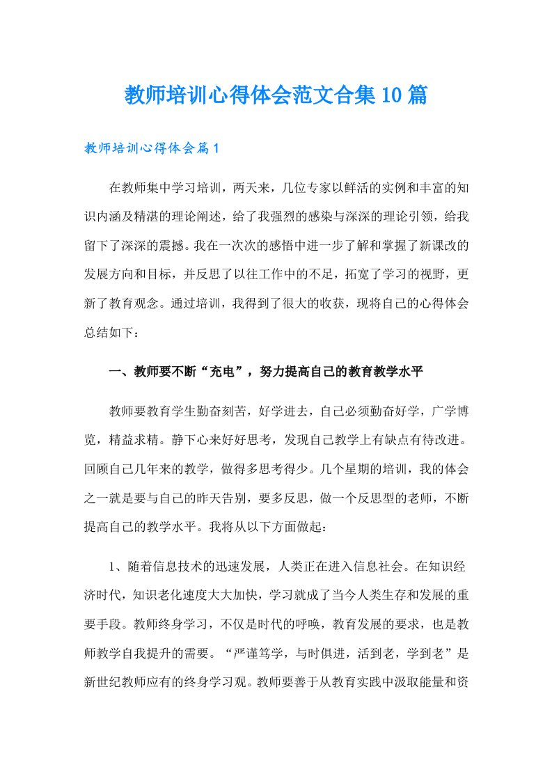 教师培训心得体会范文合集10篇