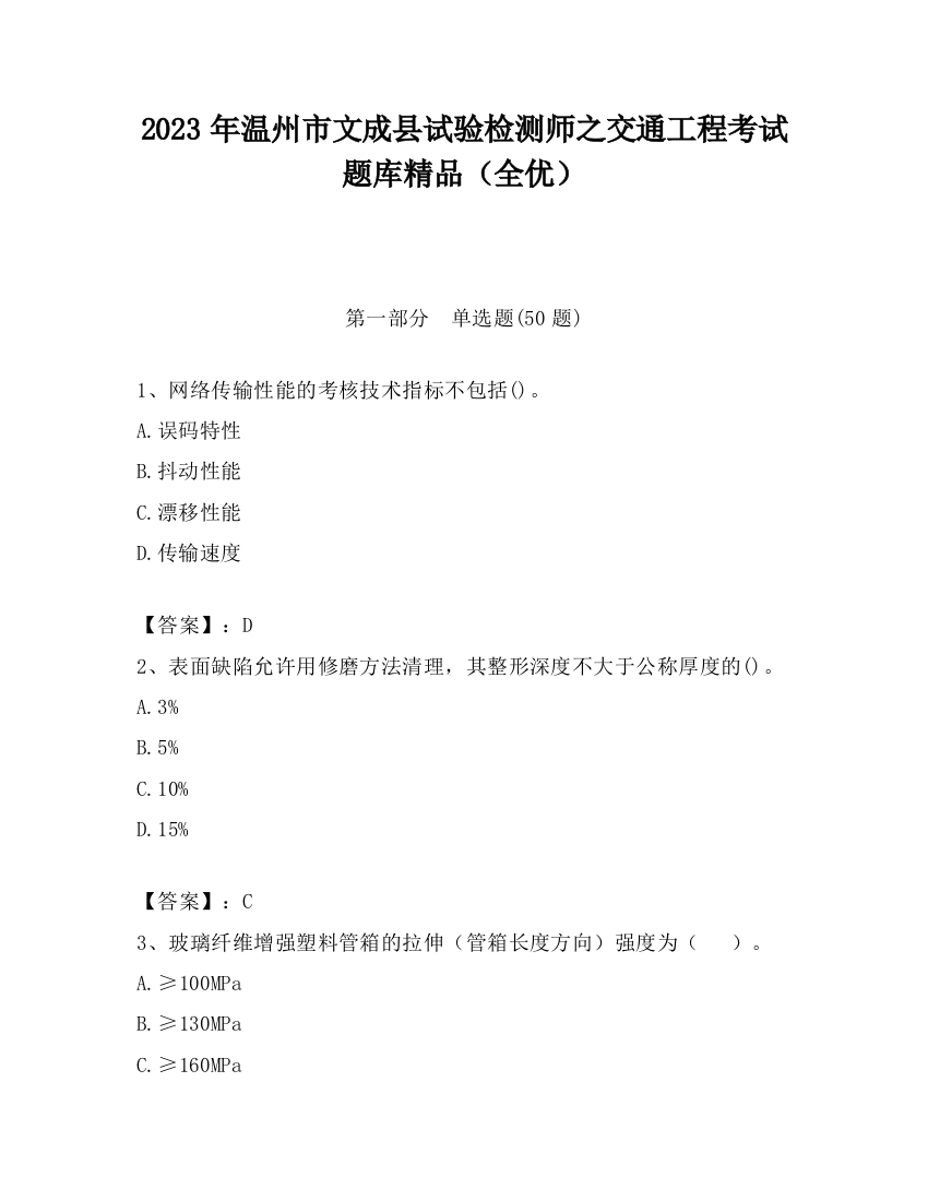 2023年温州市文成县试验检测师之交通工程考试题库精品（全优）