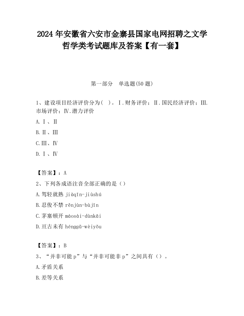 2024年安徽省六安市金寨县国家电网招聘之文学哲学类考试题库及答案【有一套】