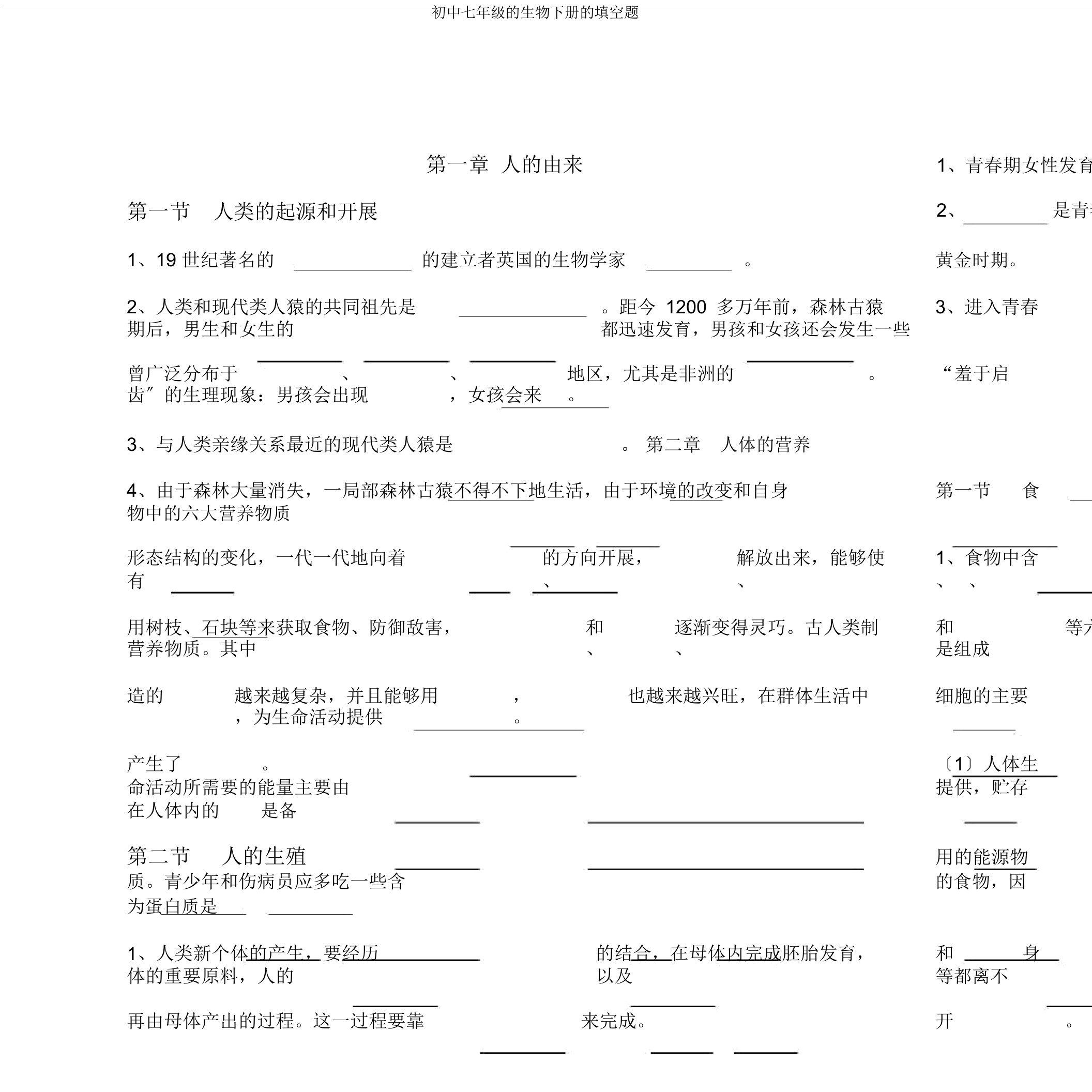 初中七年级的生物下册的填空题