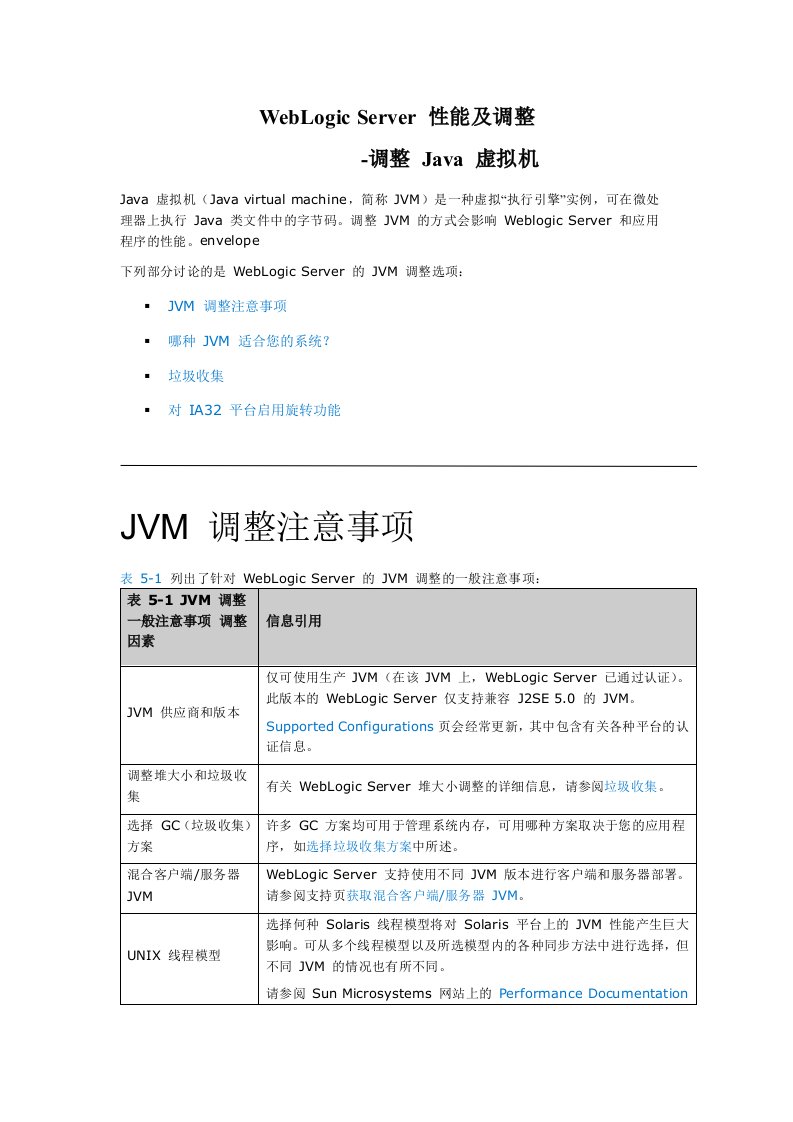 WebLogicServer性能及调优-调优Java虚拟机