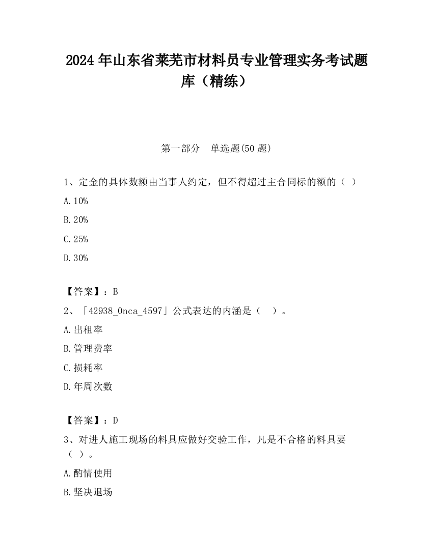 2024年山东省莱芜市材料员专业管理实务考试题库（精练）