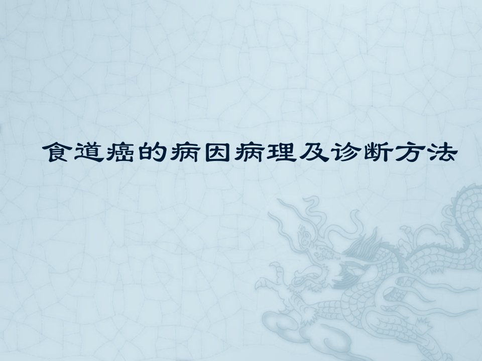 食道癌的病因病理及诊断方法