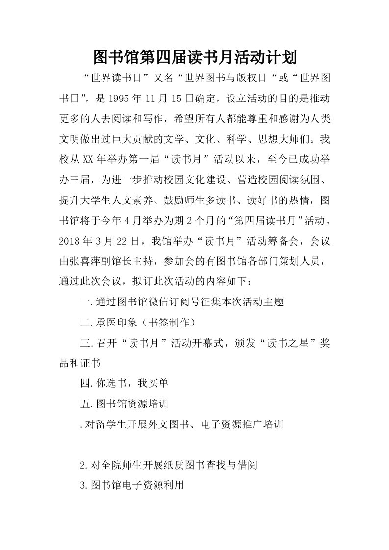 图书馆第四届读书月活动计划.docx.docx