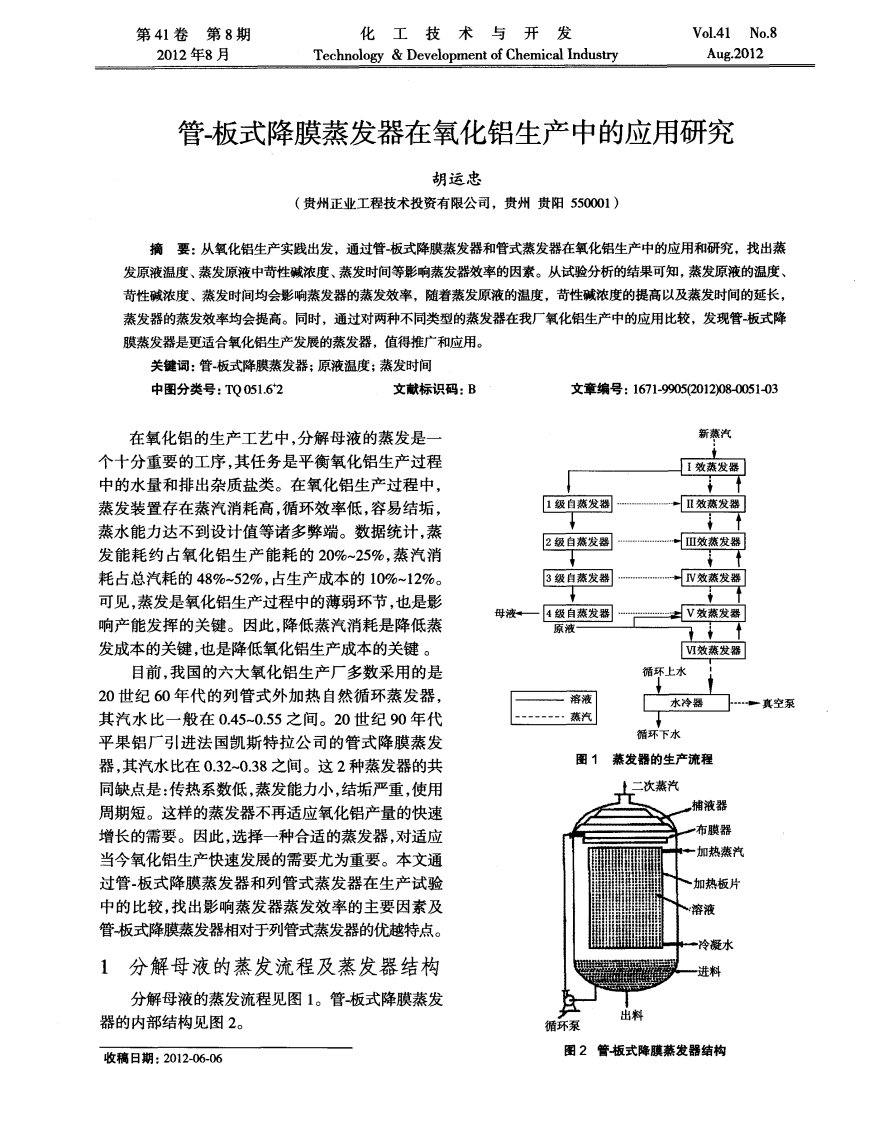 管-板式降膜蒸发器在氧化铝生产中应用研究