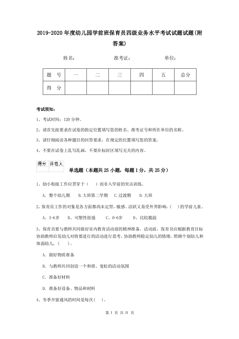 2019-2020年度幼儿园学前班保育员四级业务水平考试试题试题(附答案)