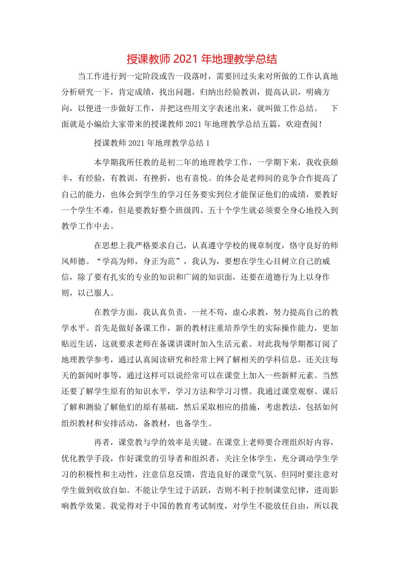 授课教师2021年地理教学总结