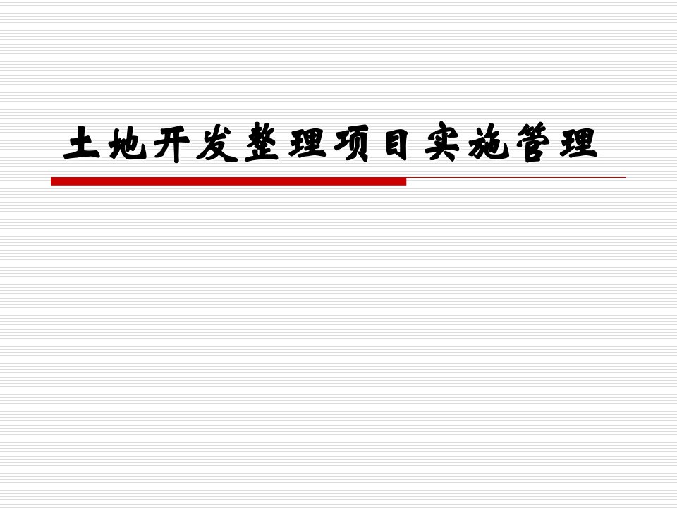 土地开发整理项目实施管理