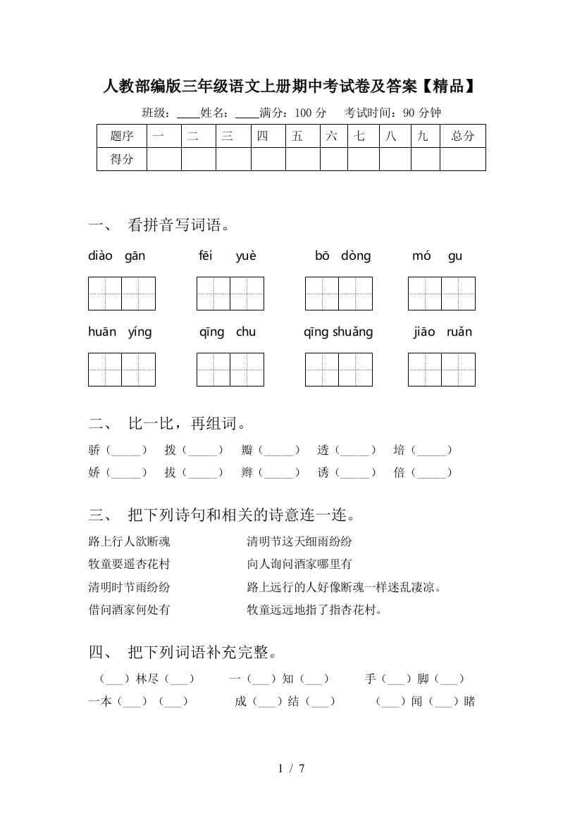 人教部编版三年级语文上册期中考试卷及答案【精品】