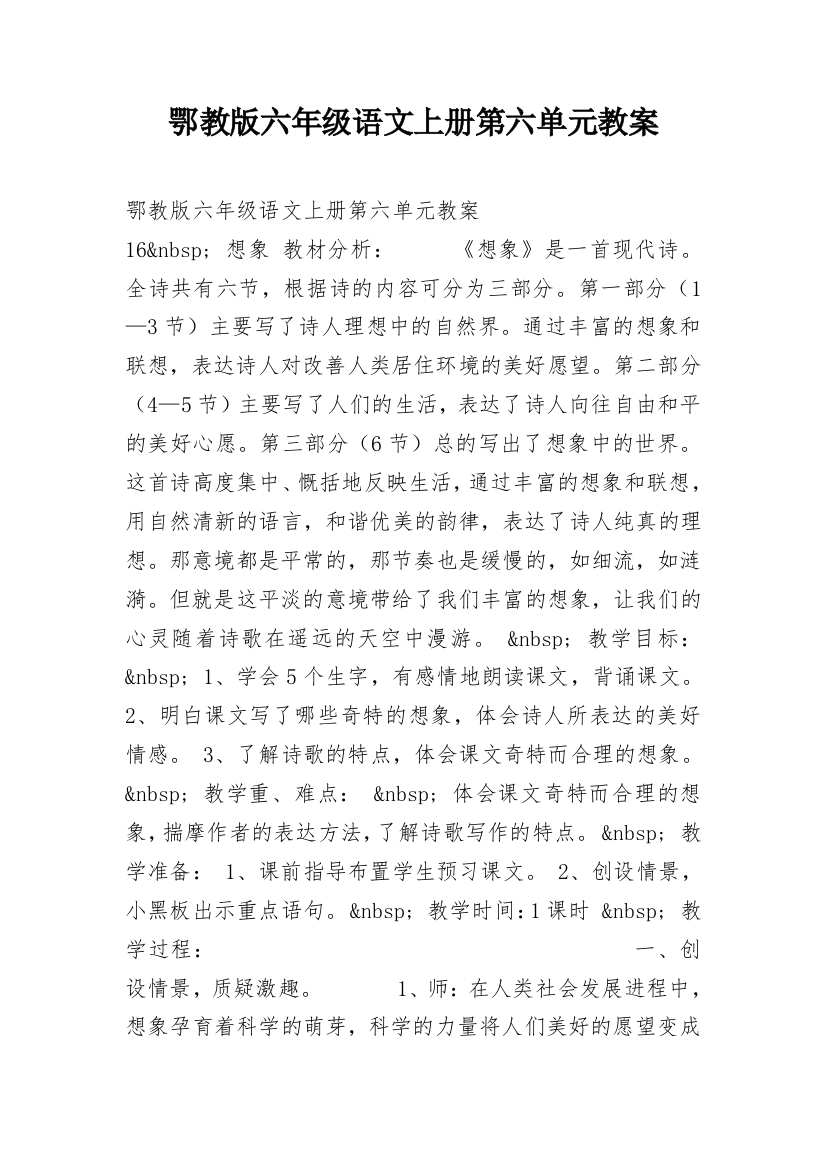 鄂教版六年级语文上册第六单元教案