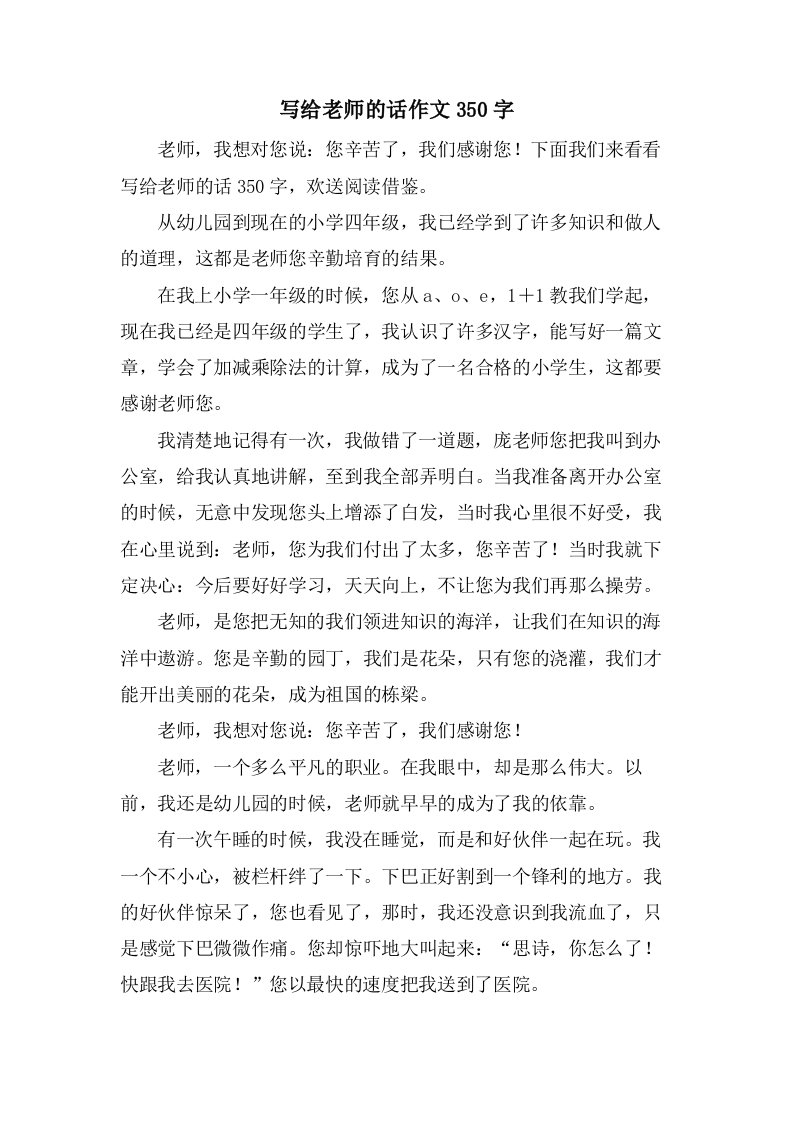 写给老师的话作文350字