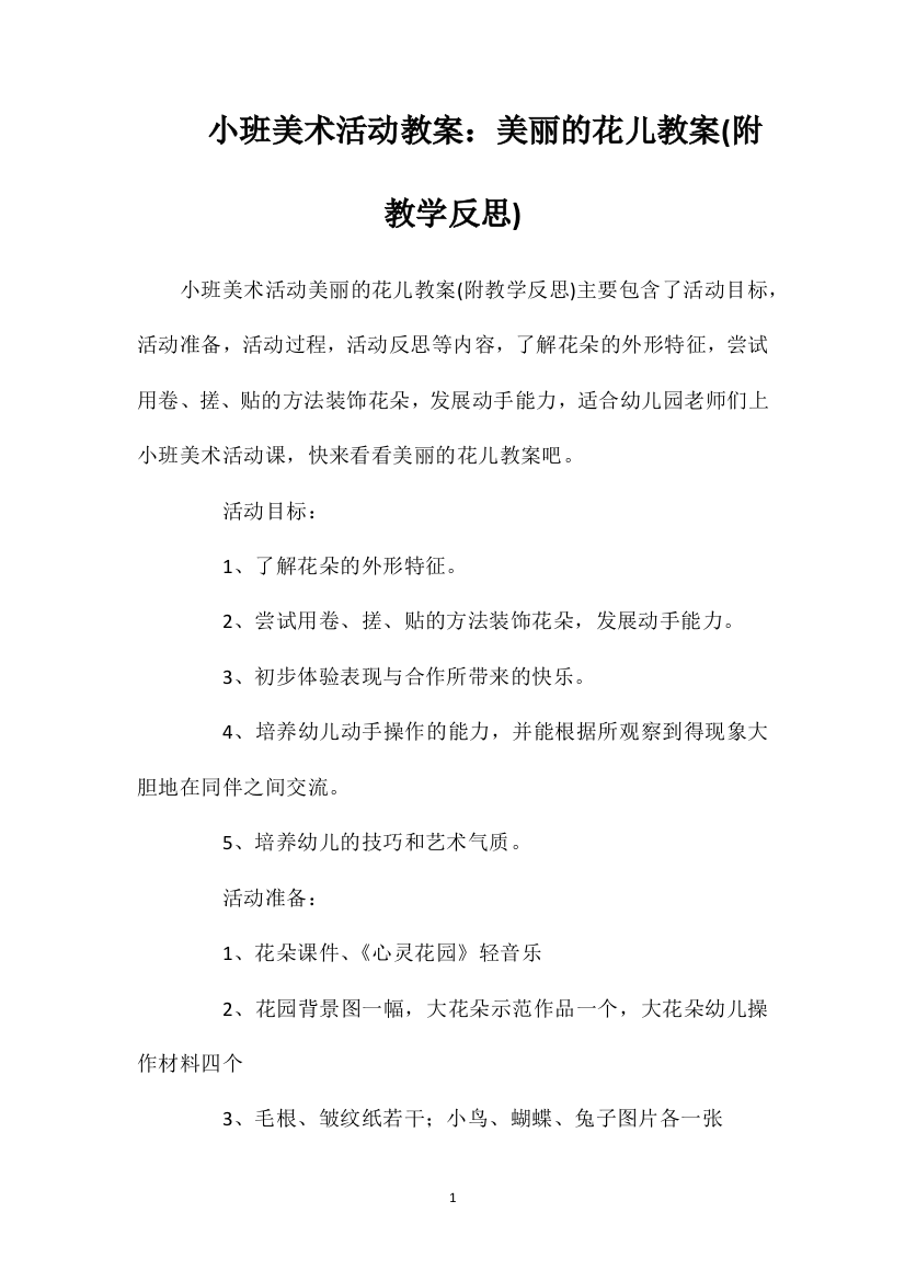 小班美术活动教案：美丽的花儿教案(附教学反思)