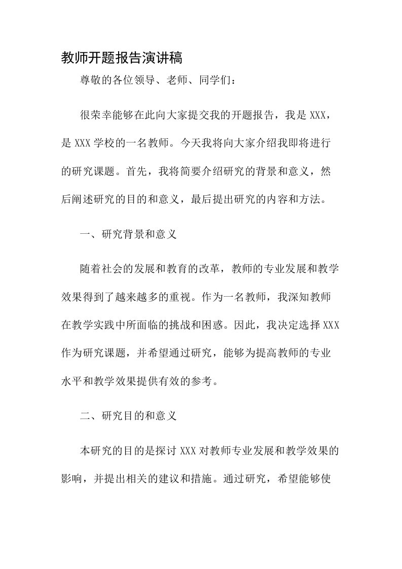 教师开题报告演讲稿