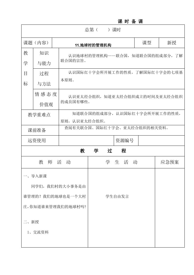 泰山版品德与社会11、12课教案