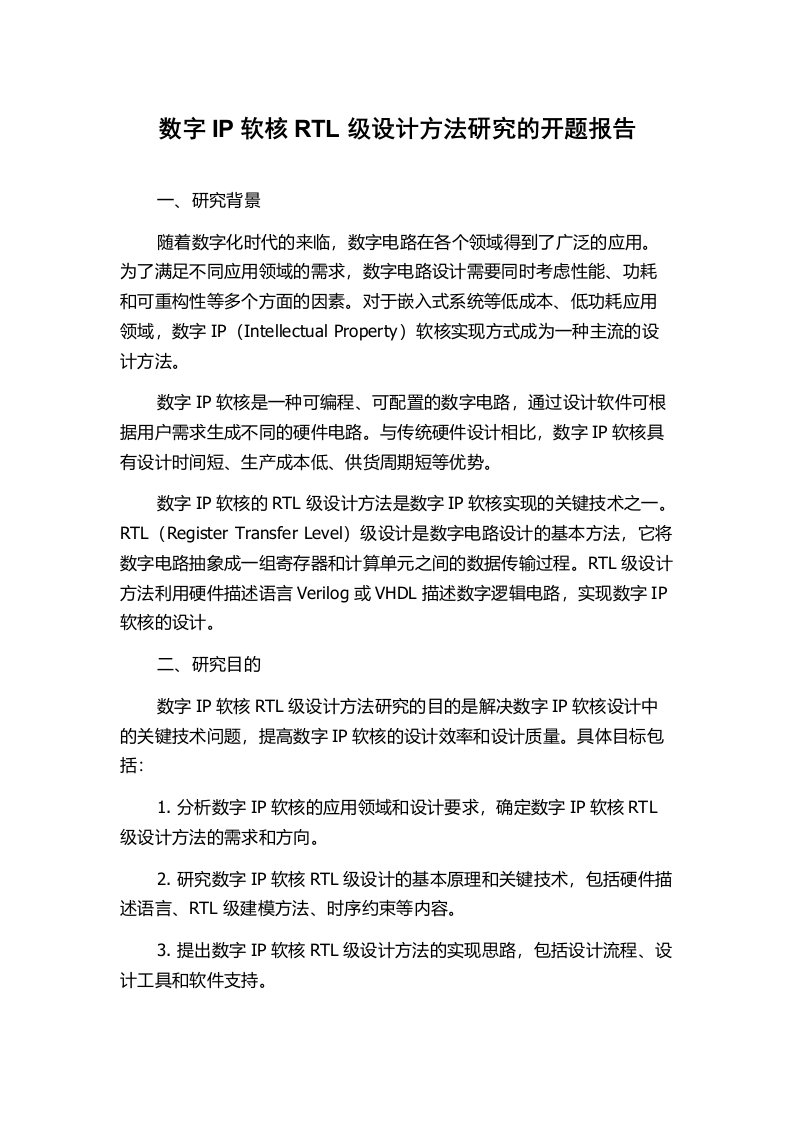 数字IP软核RTL级设计方法研究的开题报告