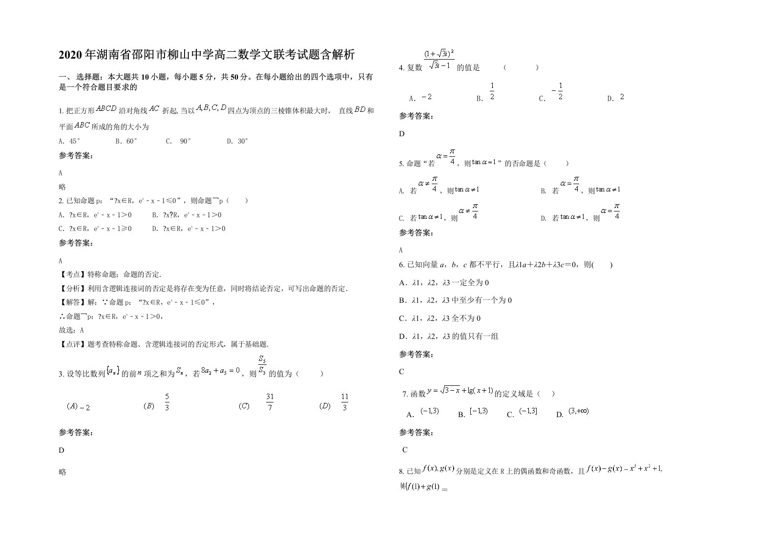 2020年湖南省邵阳市柳山中学高二数学文联考试题含解析