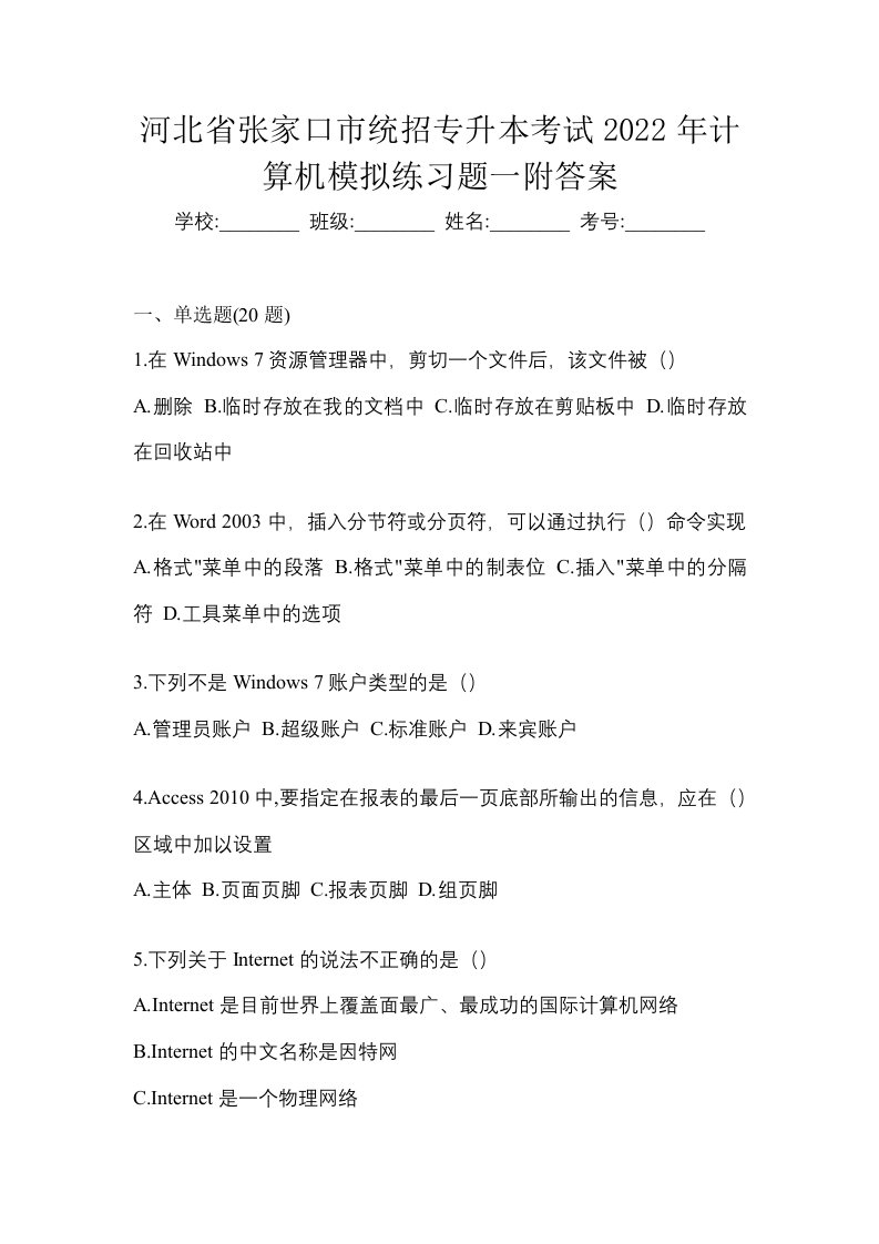 河北省张家口市统招专升本考试2022年计算机模拟练习题一附答案