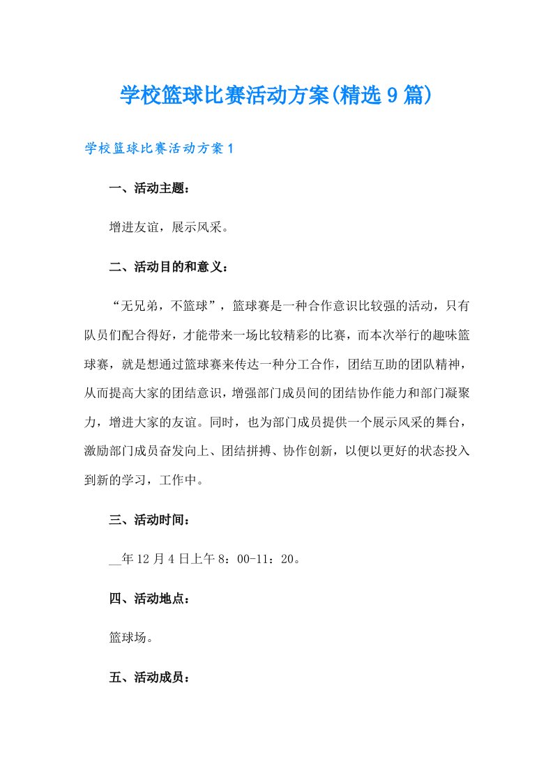 学校篮球比赛活动方案(精选9篇)