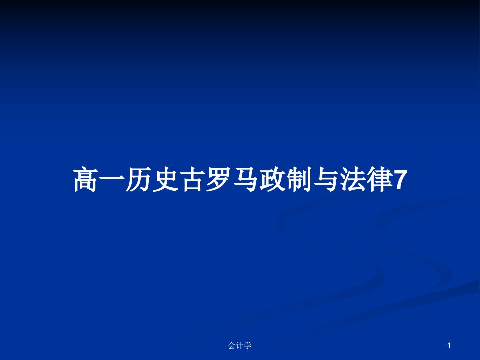 高一历史古罗马政制与法律7PPT学习教案