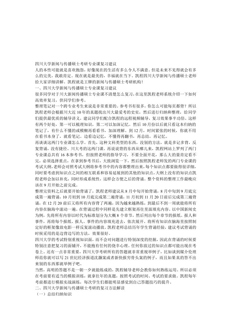 四川大学新闻与传播硕士考研专业课复习建议