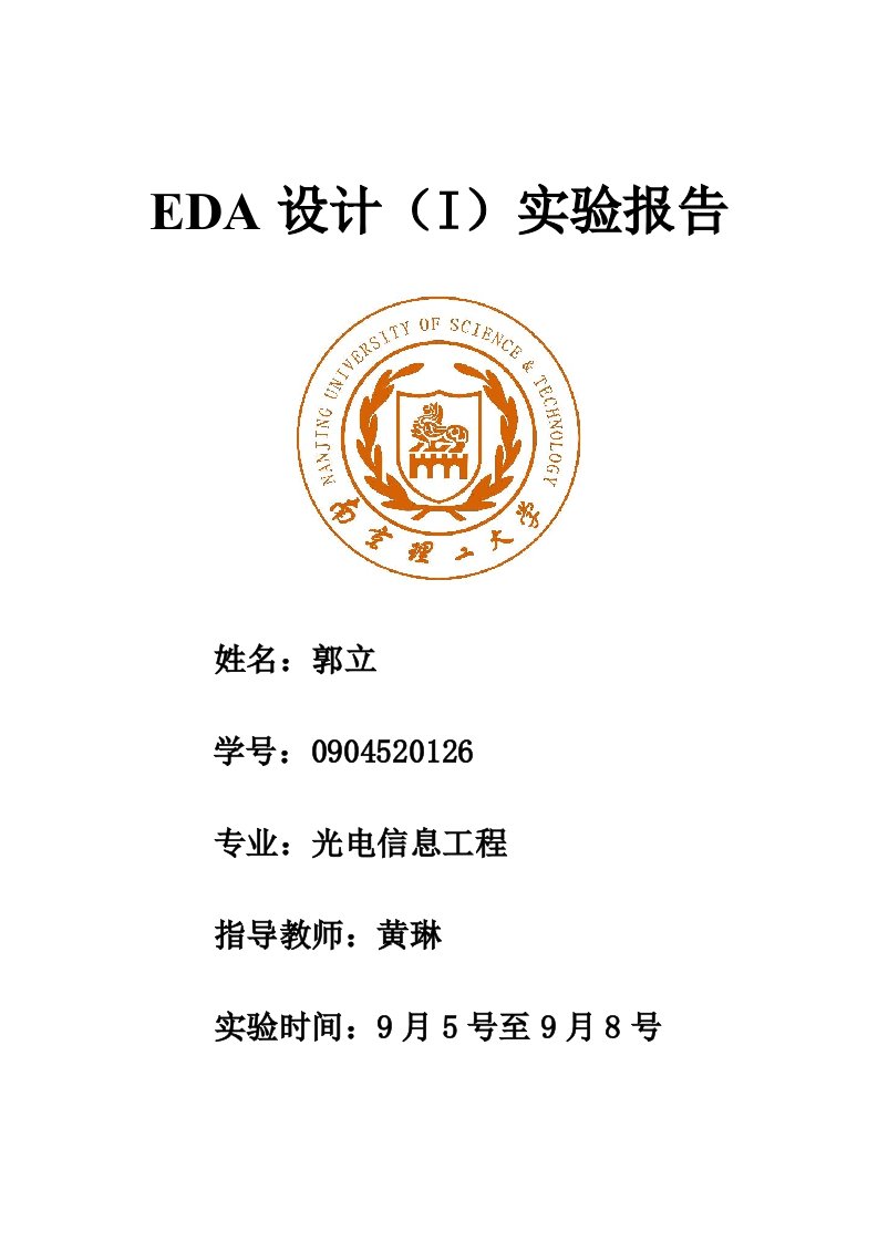 南理工eda2实验报告