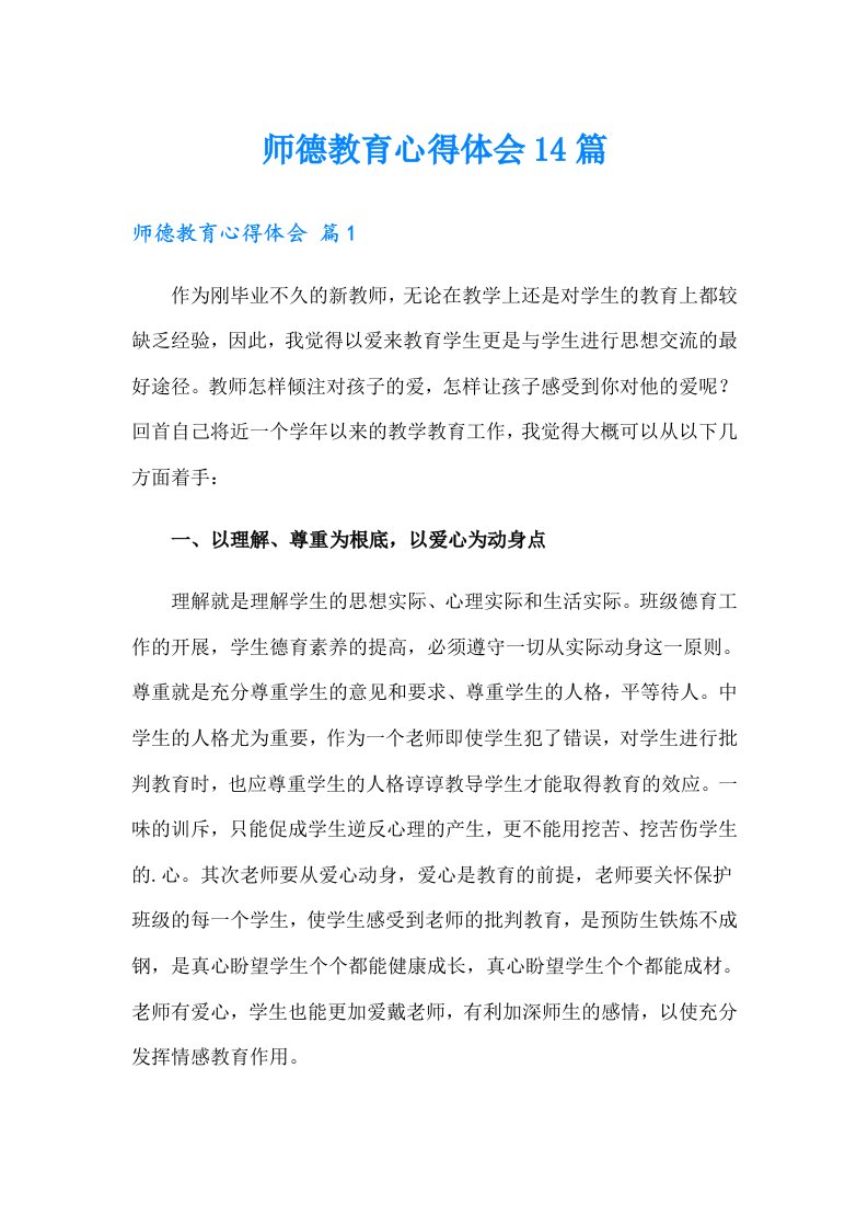 师德教育心得体会14篇