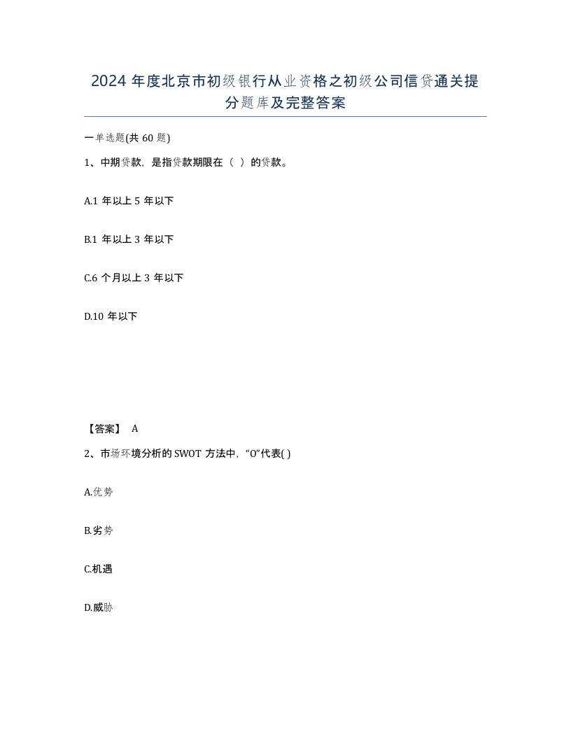 2024年度北京市初级银行从业资格之初级公司信贷通关提分题库及完整答案