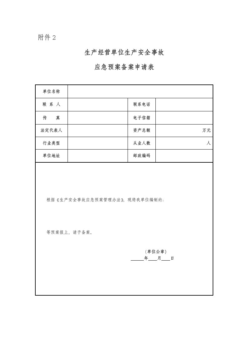 生产经营单位应急预案备案资料