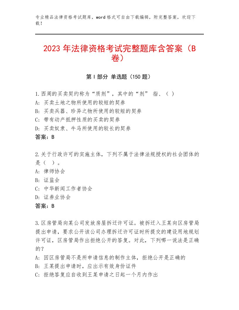 2022—2023年法律资格考试通用题库附答案【完整版】