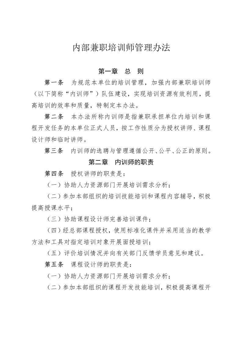 内部兼职培训师管理办法