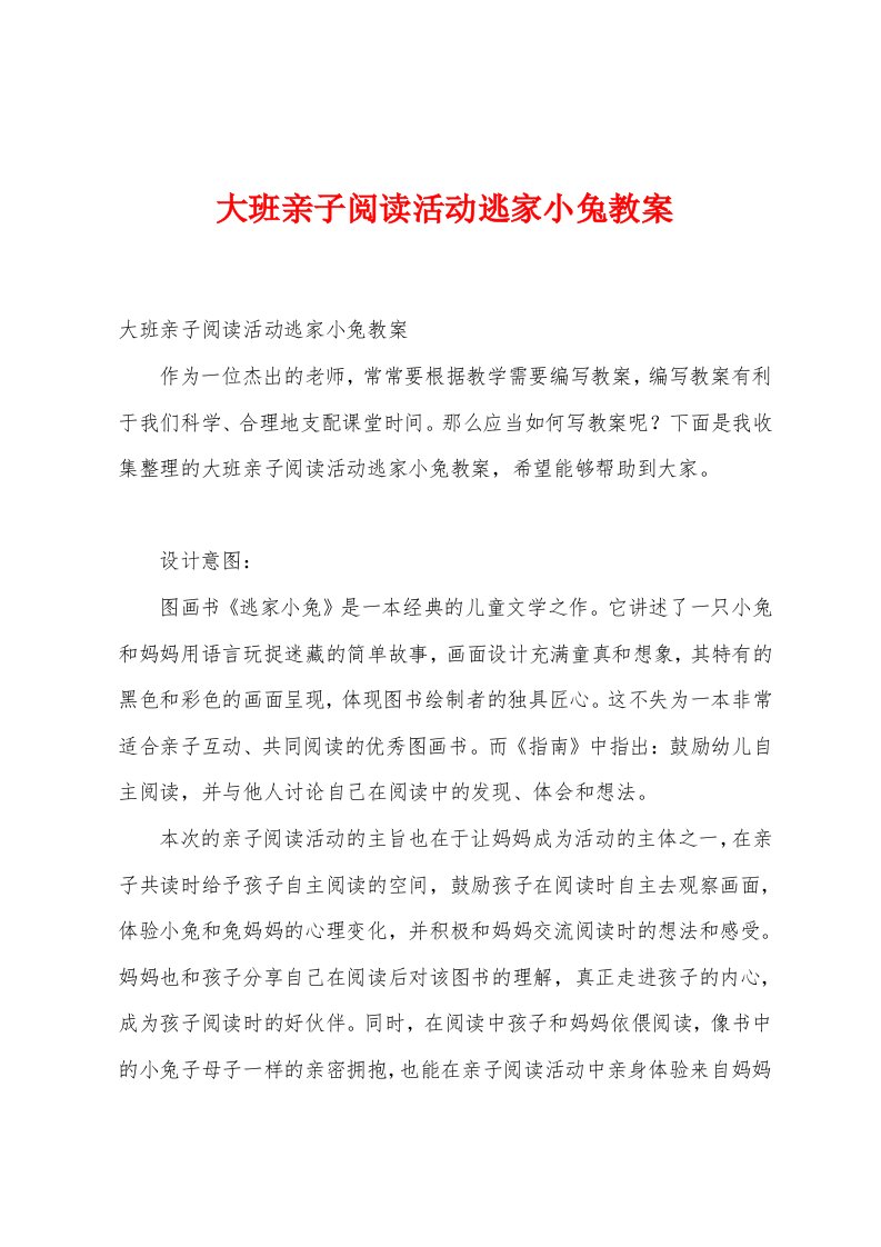 大班亲子阅读活动逃家小兔教案