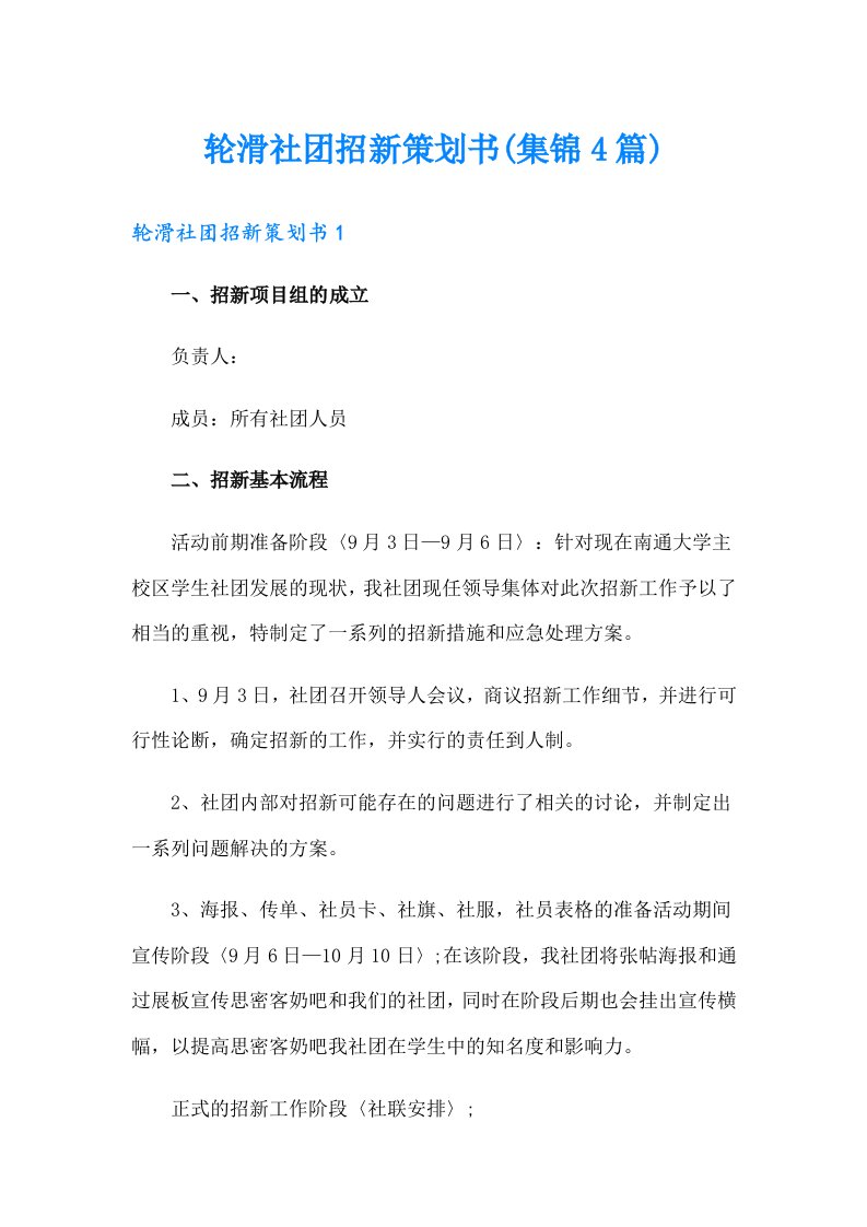 轮滑社团招新策划书(集锦4篇)