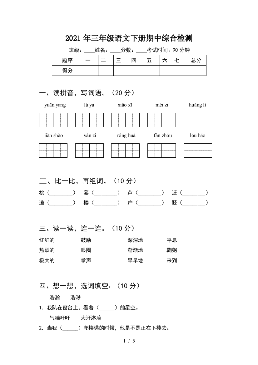 2021年三年级语文下册期中综合检测