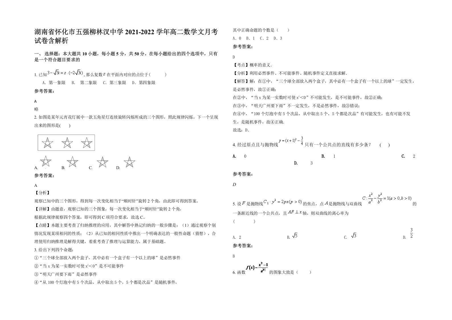 湖南省怀化市五强柳林汊中学2021-2022学年高二数学文月考试卷含解析