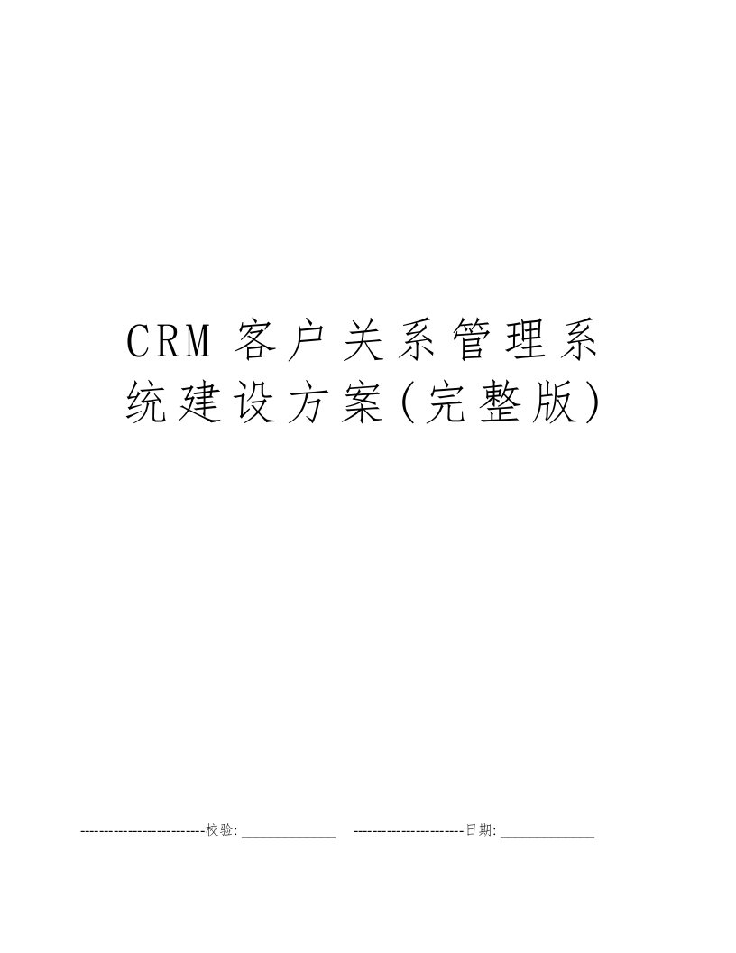 CRM客户关系管理系统建设方案(完整版)