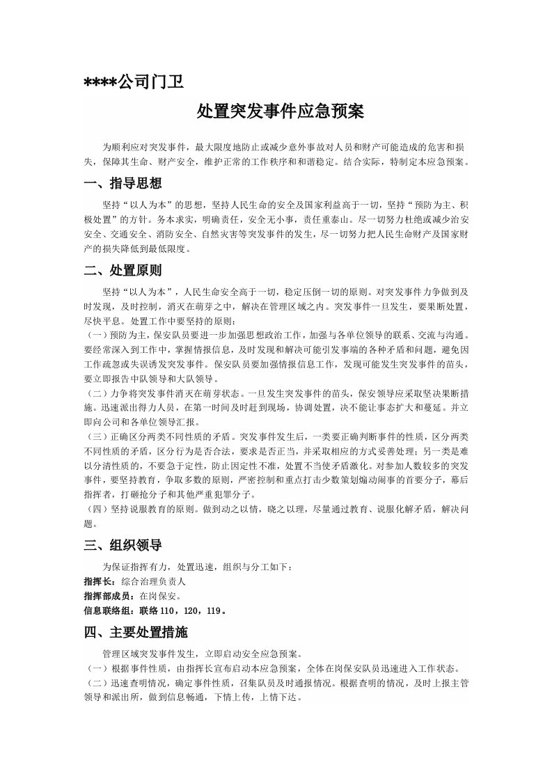 公司门卫保安处置突发事件应急预案