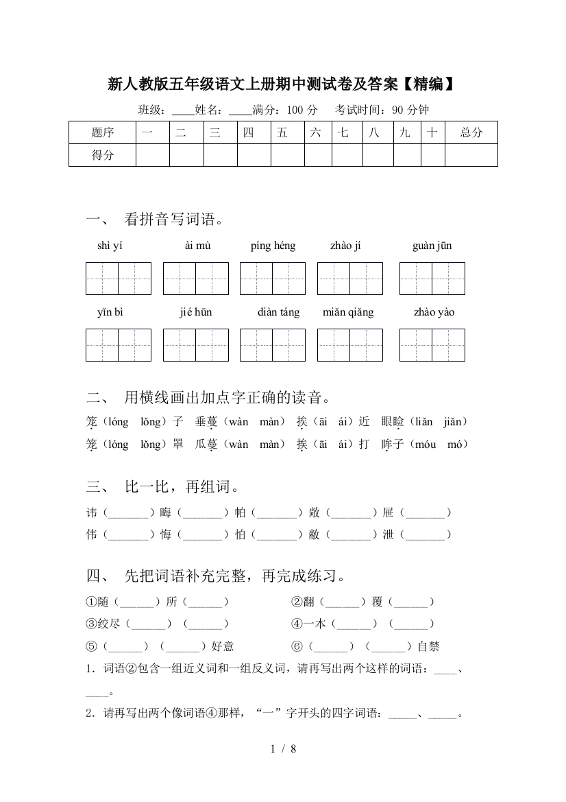 新人教版五年级语文上册期中测试卷及答案【精编】