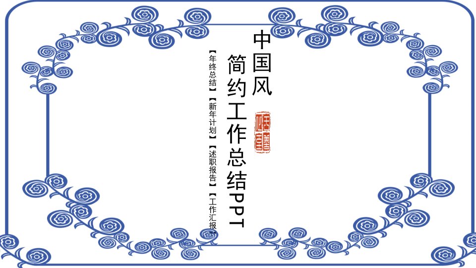 中国风年终总结计划教育教学PPT模板