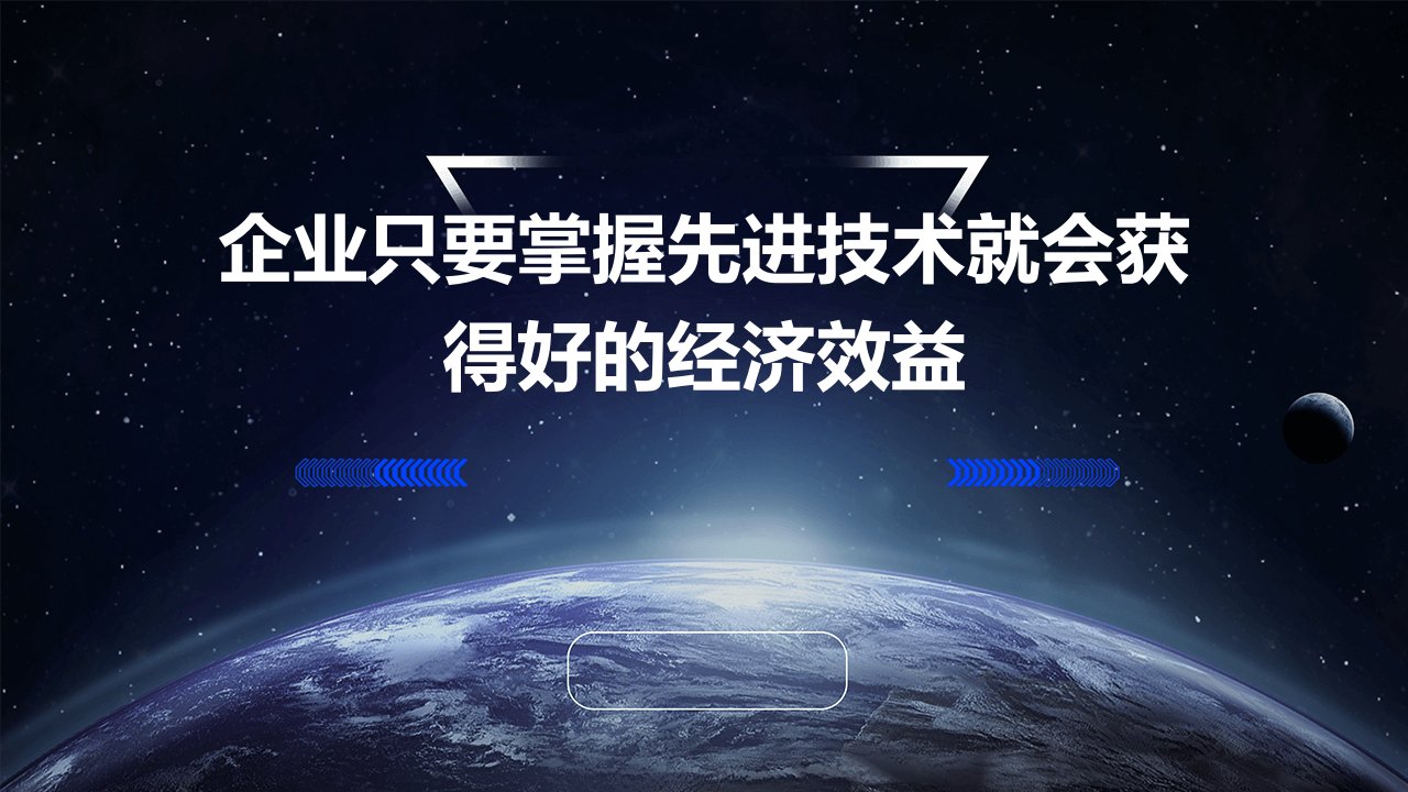 企业只要掌握先进技术就会获得好的经济效益