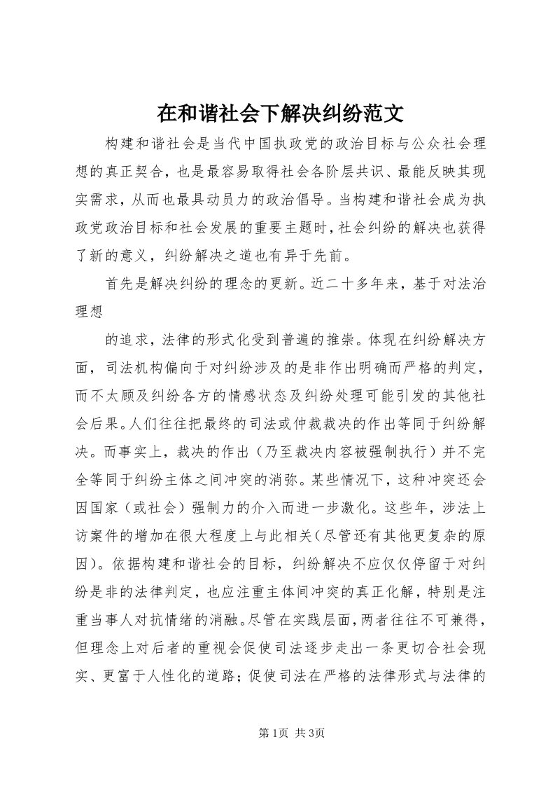 7在和谐社会下解决纠纷范文