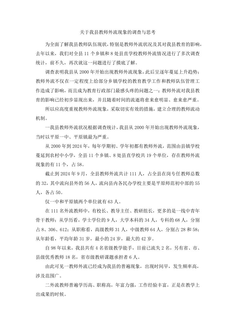 关于我县教师外流现象的调查与思考