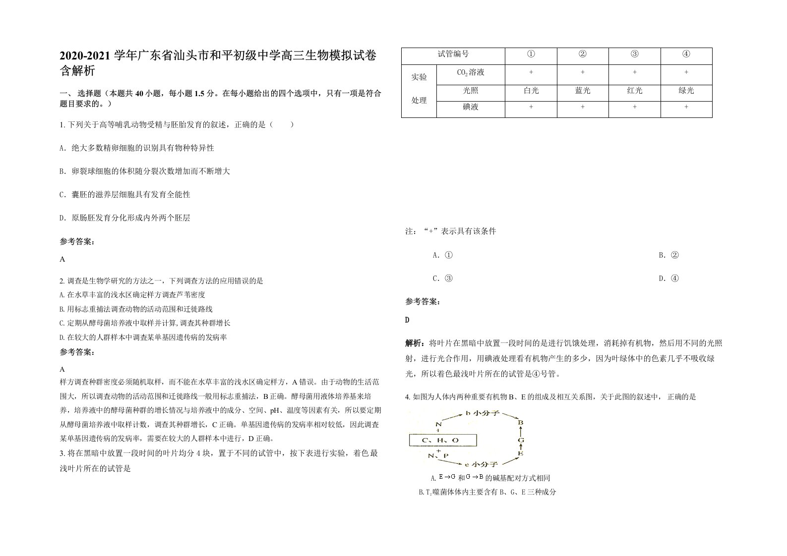 2020-2021学年广东省汕头市和平初级中学高三生物模拟试卷含解析