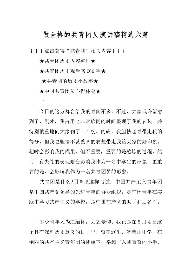 做合格的共青团员演讲稿精选六篇