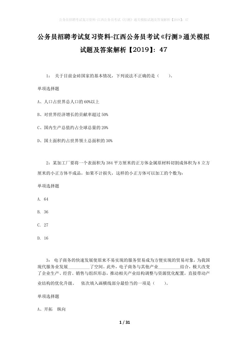 公务员招聘考试复习资料-江西公务员考试行测通关模拟试题及答案解析201947_4