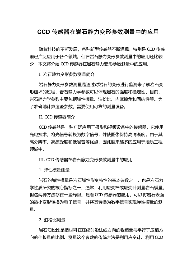 CCD传感器在岩石静力变形参数测量中的应用