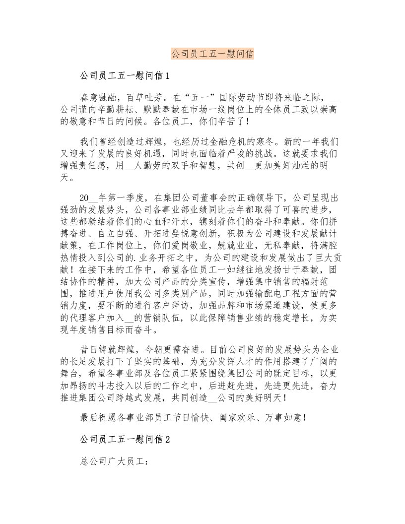 公司员工五一慰问信