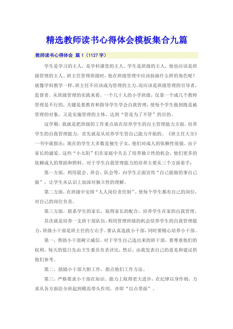 精选教师读书心得体会模板集合九篇